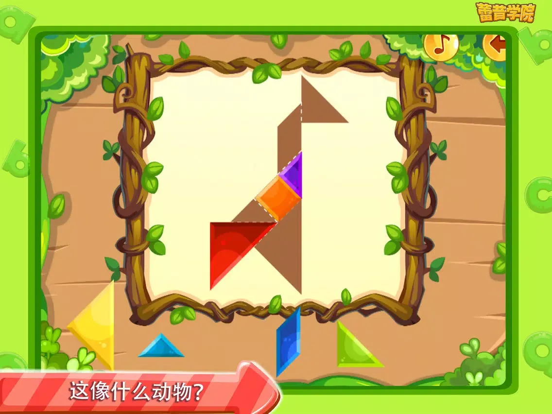 ภาพหน้าจอของ 蕾昔学院－宝宝学形状 iPad 