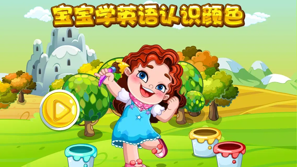 蕾昔学院－宝宝学英语认识颜色 স্ক্রিনশট