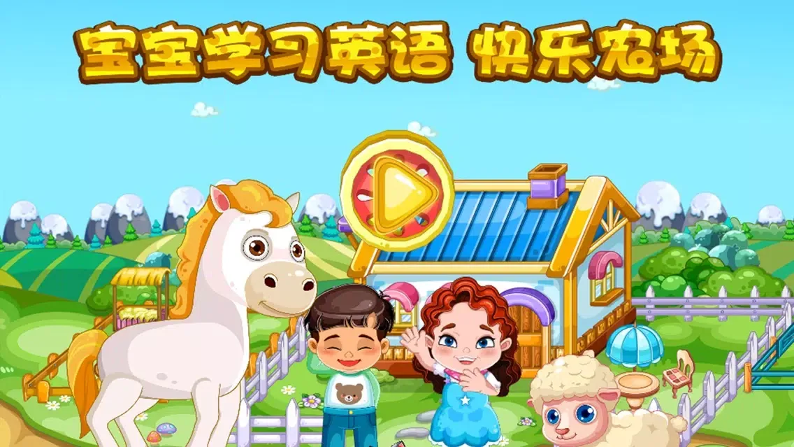 تصاویر 蕾昔学院-宝宝学习英语快乐农场