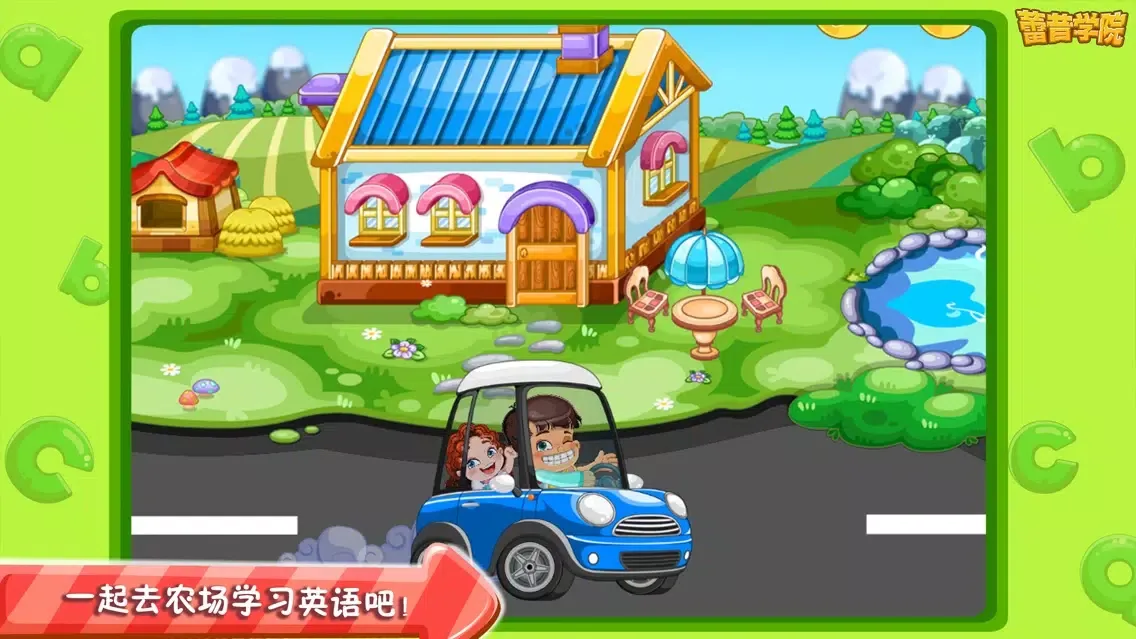 تصاویر 蕾昔学院-宝宝学习英语快乐农场
