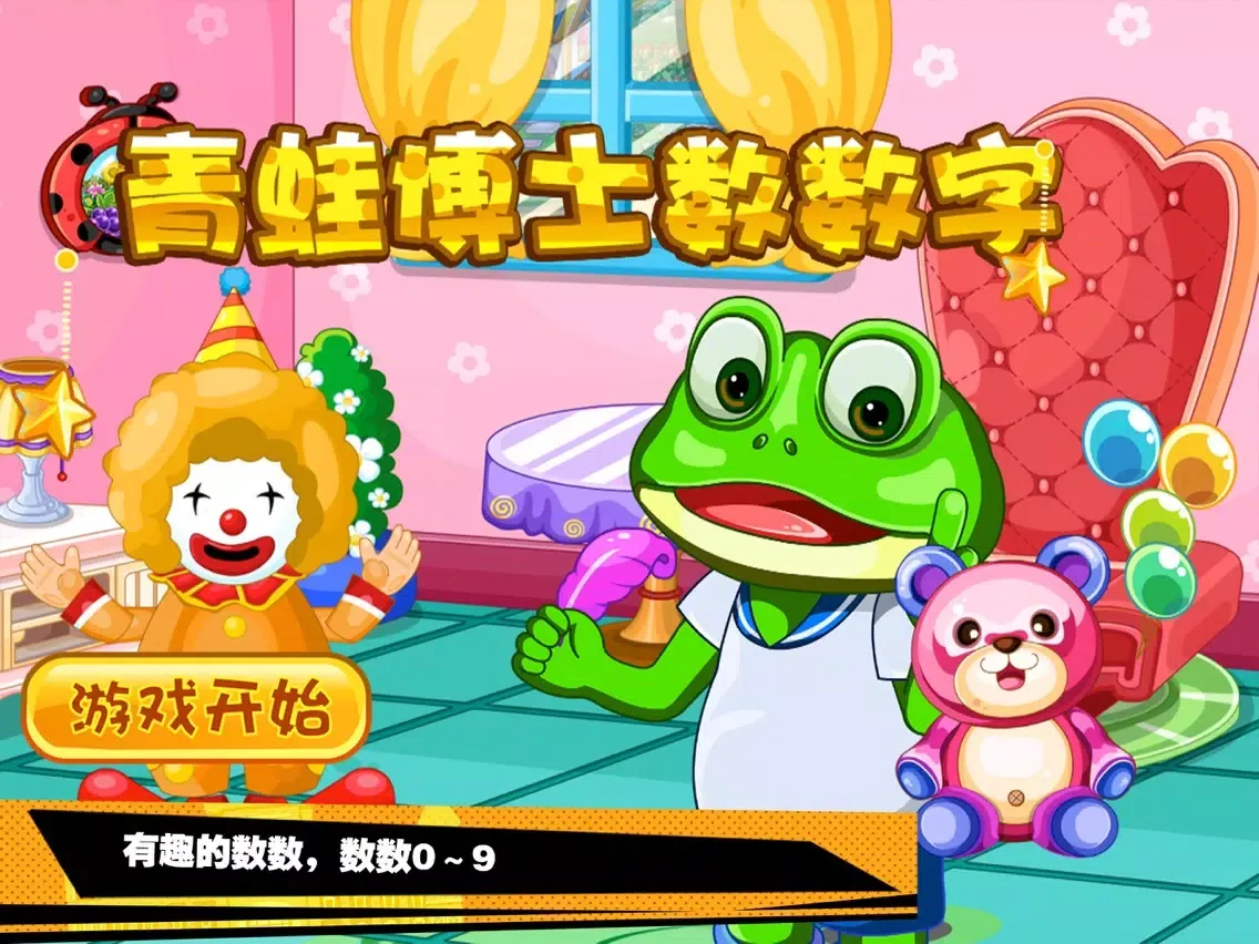 蕾昔学院-青蛙博士数数字 iPad  Screenshots
