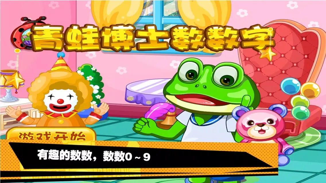 蕾昔学院-青蛙博士数数字 Screenshots