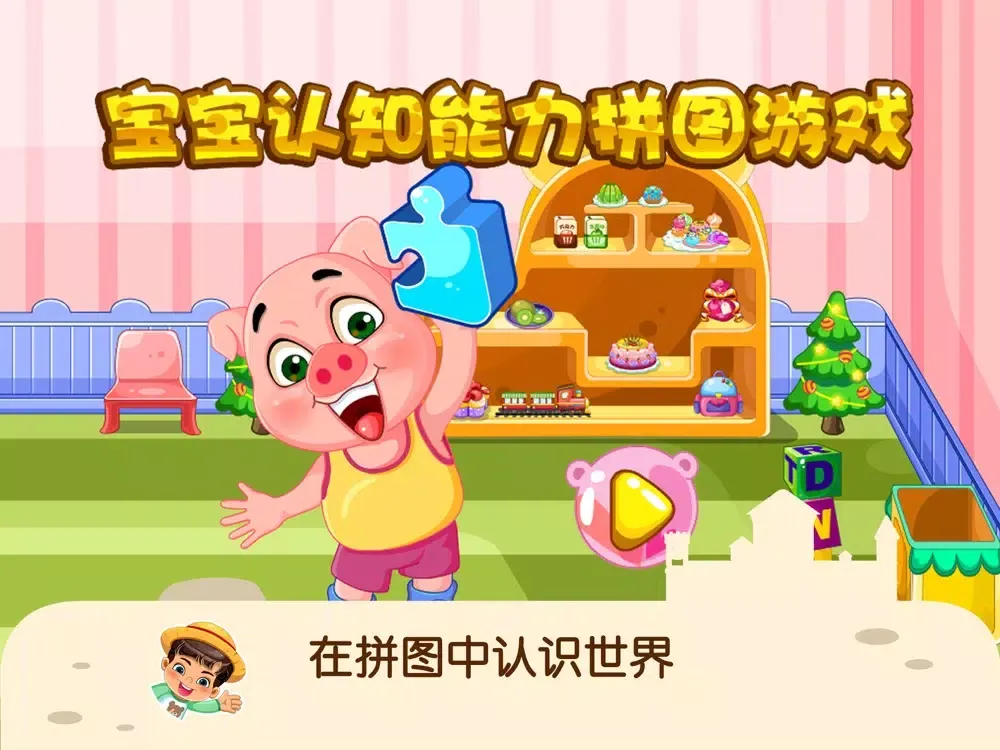 蕾昔学院-宝宝认知能力拼图游戏 iPad  Screenshots