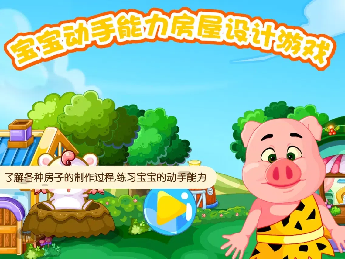 Tangkapan layar 蕾昔学院-宝宝动手能力房屋设计游戏 iPad 