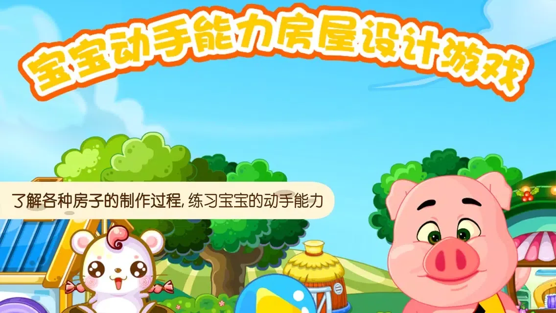 Tangkapan layar 蕾昔学院-宝宝动手能力房屋设计游戏