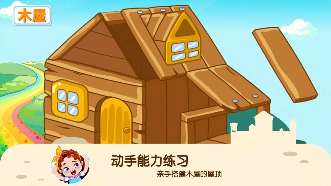Tangkapan layar 蕾昔学院-宝宝动手能力房屋设计游戏