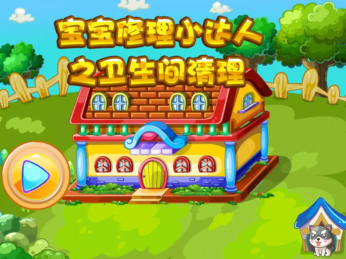 Ảnh chụp màn hình của 蕾昔学院－宝宝修理小达人之卫生间清理 iPad 