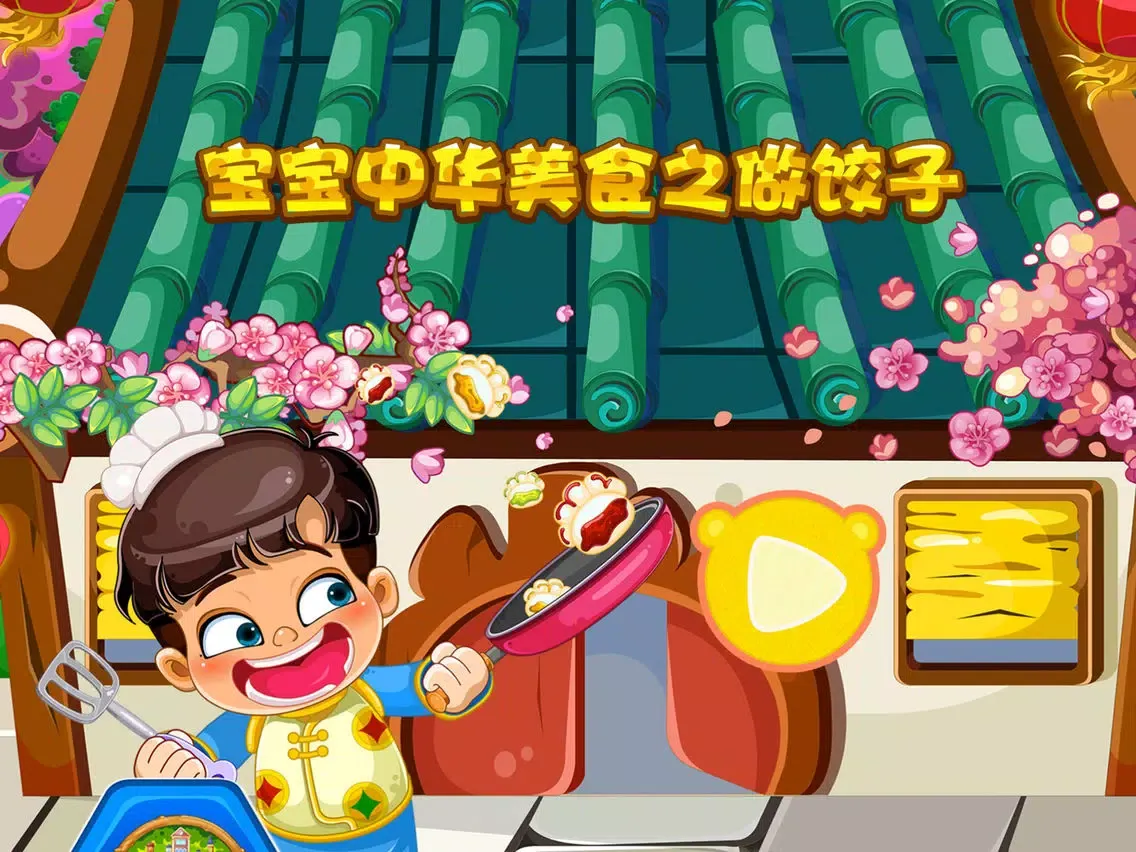تصاویر 蕾昔学院-宝宝中华美食之做饺子 iPad 