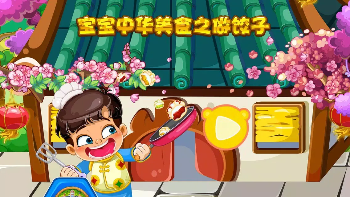تصاویر 蕾昔学院-宝宝中华美食之做饺子