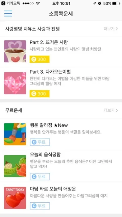 Tangkapan skrin 소름쫙운세 - 신년운세 토정비결 사주 궁합 타로 운세
