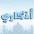 اذكاري : ادعية واذكار المسلم