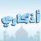 اذكاري : ادعية واذكار المسلم