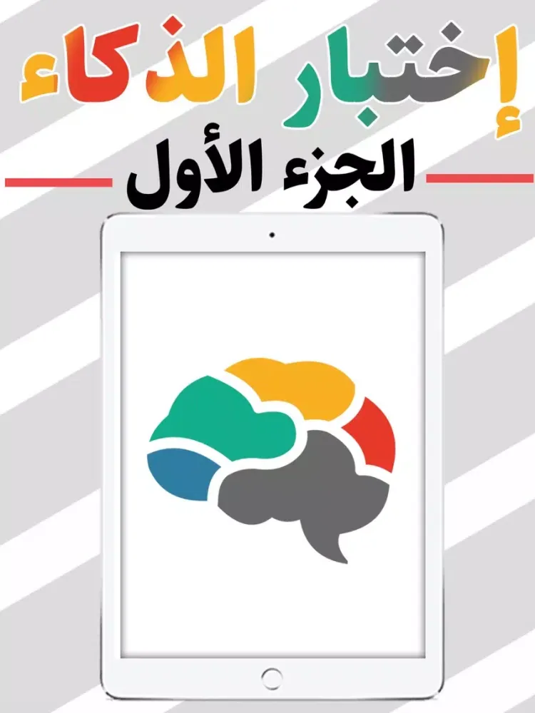 Zrzuty ekranu اختبار الذكاء : الجزء الاول iPad 