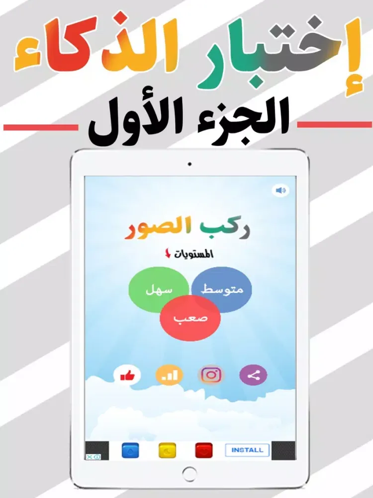 Zrzuty ekranu اختبار الذكاء : الجزء الاول iPad 