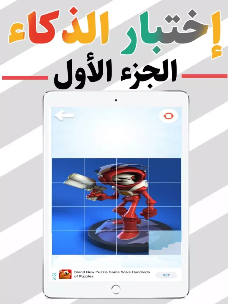 Zrzuty ekranu اختبار الذكاء : الجزء الاول iPad 