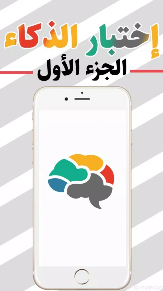 Zrzuty ekranu اختبار الذكاء : الجزء الاول