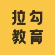 拉勾教育-拉勾招聘(拉勾网)旗下职业教育平台 拉勾教育-拉勾招聘(拉勾网)旗下职业教育平台