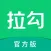 拉勾招聘-互联网求职找工作必备
