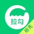 拉勾(抢先版)-求职找工作软件 拉勾(抢先版)-求职找工作软件