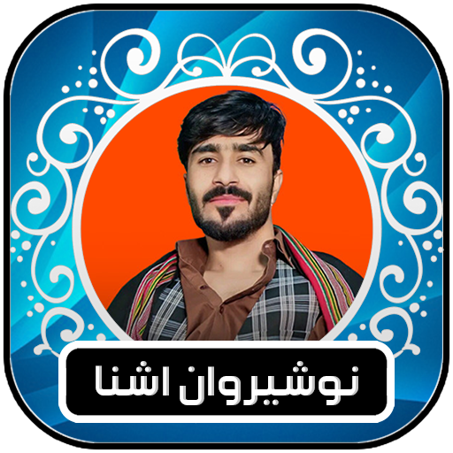 نوشیروان آشنا سندرہ