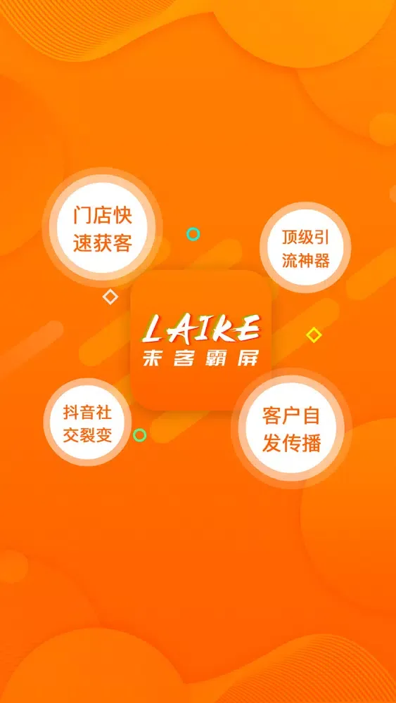Скриншоты 来客霸屏－客户裂变私域流量