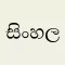 Sinhala Keyboard for iOS