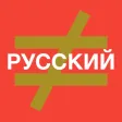 Find the Mistake: Russian — learn language and improve your vocabulary, spelling and attention