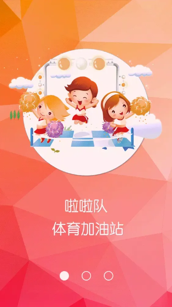 啦啦队-团队 活力 时尚 Screenshots
