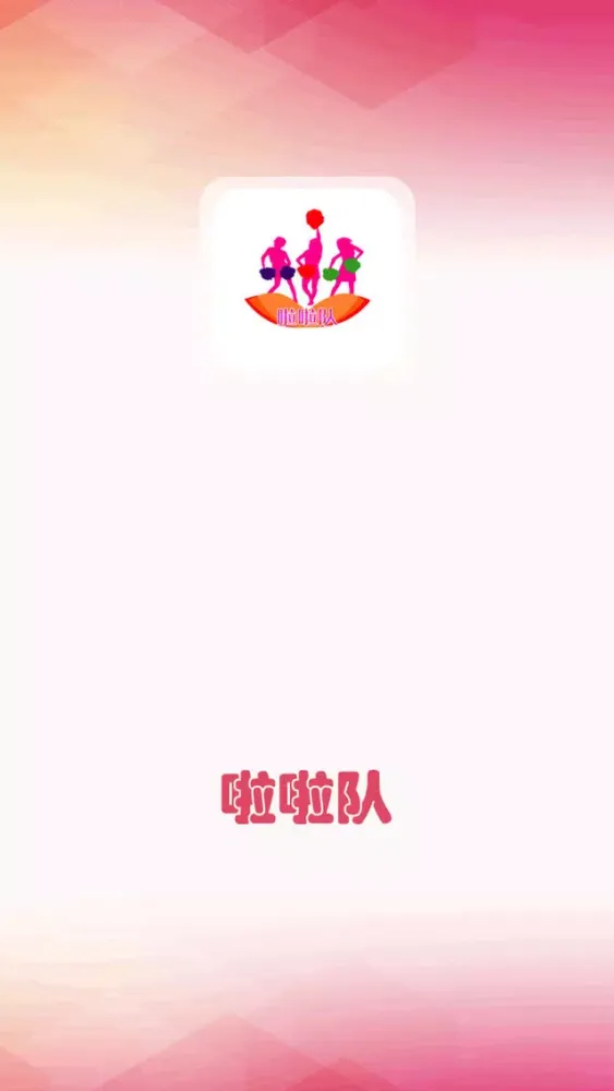 啦啦队-团队 活力 时尚 Screenshots
