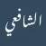 ديوان الإمام الشافعي