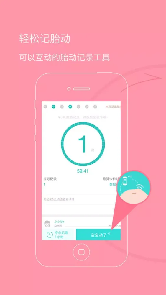 Скриншоты 胎动计数器-孕妈妈必备App,孕期数胎动,宝宝更健康