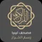 مصحف ليبيا رسم الخراز