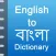 iDictionary English - Bangla