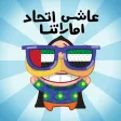 Freej™ UAE Stickers