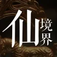 仙境界