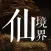 仙境界