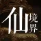 仙境界