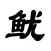 鱿鱼闯关合集: 123木头人 - 派对乱斗