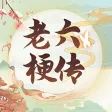 老六の梗传-疯狂玩梗单机游戏