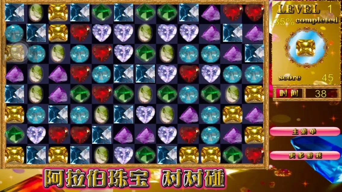 Скриншоты 阿拉伯珠宝对对碰