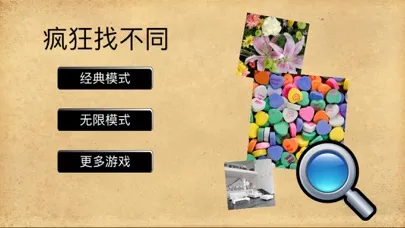 疯狂找不同應用截圖