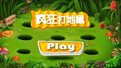 疯狂打地鼠2 स्क्रीनशॉट