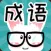 看图猜成语 共享版