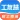 工友慧