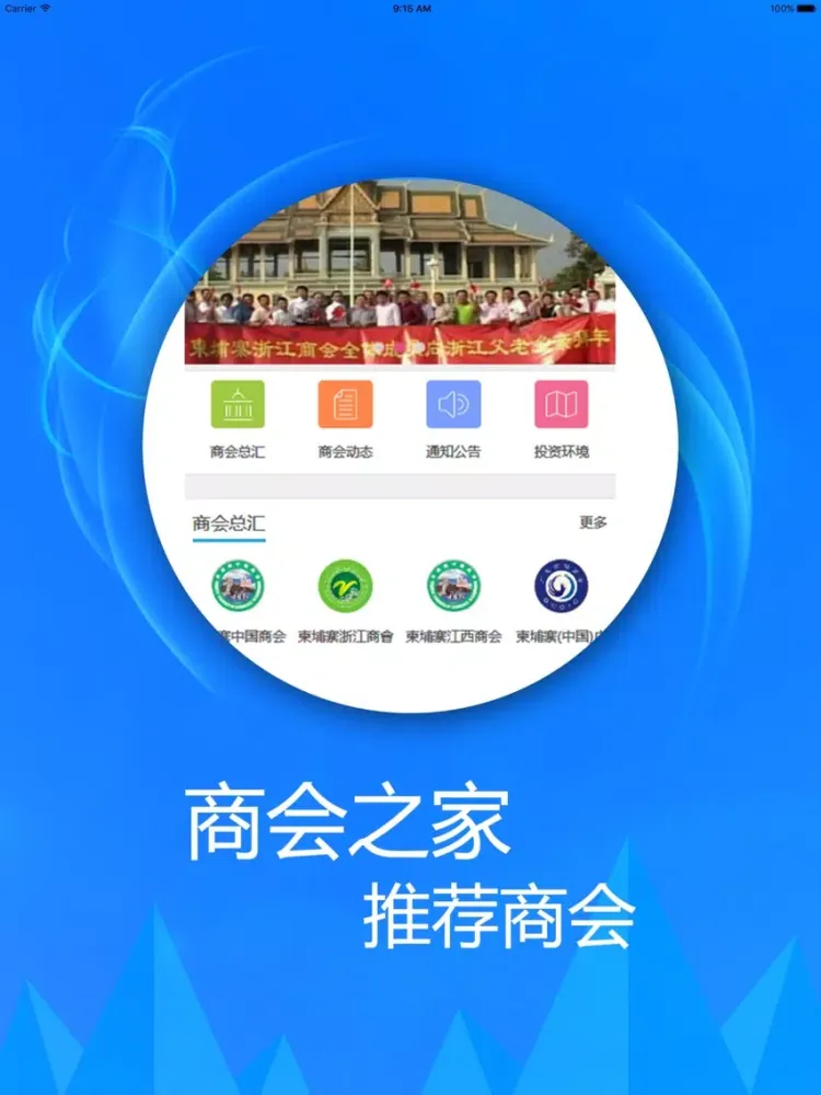 商会之家 iPad 应用截图