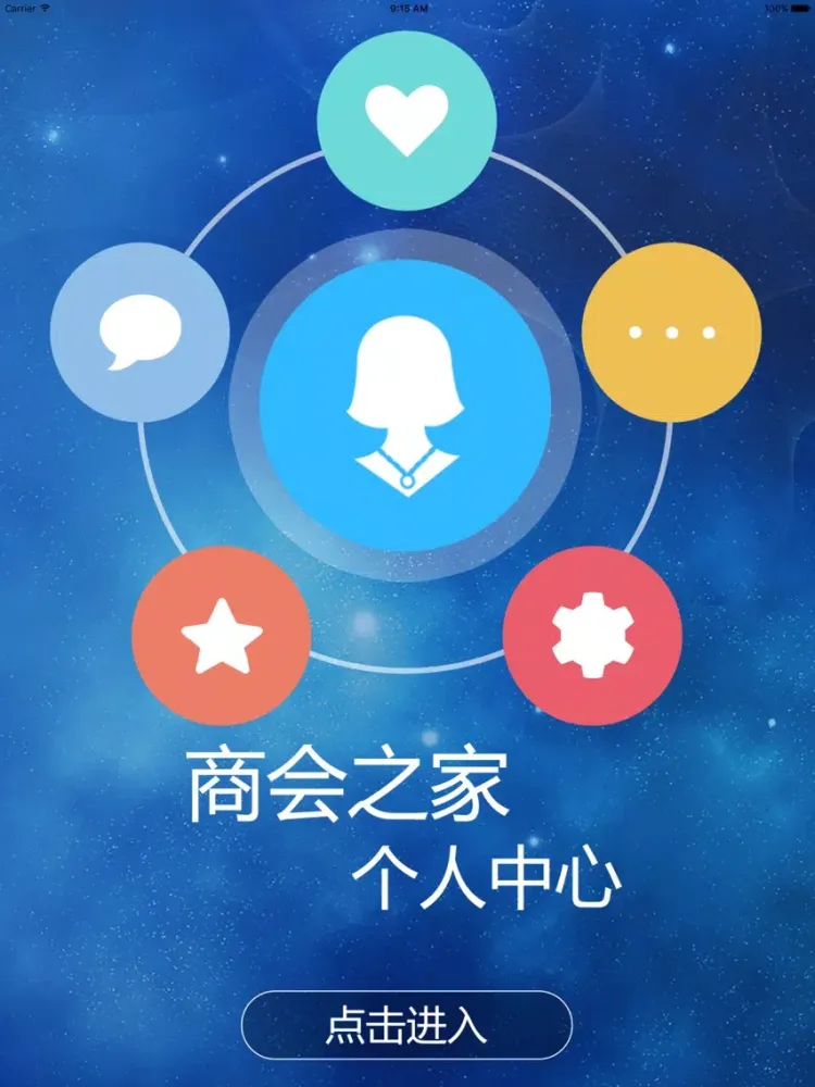 商会之家 iPad 应用截图