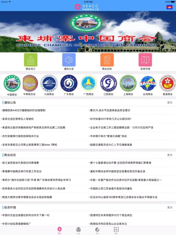 商会之家 iPad 应用截图