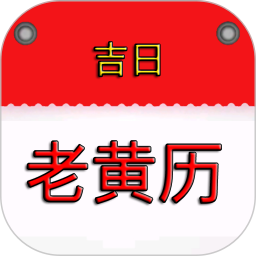 万年历黄历吉日