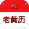万年历黄历吉日