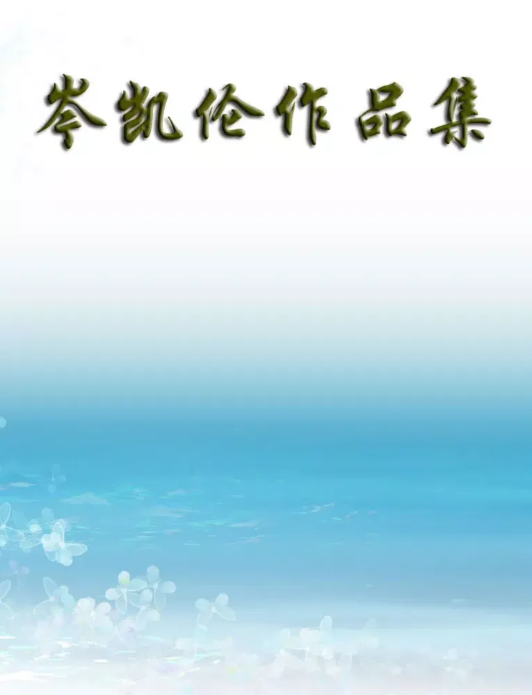 岑凯伦全集 iPad  स्क्रीनशॉट